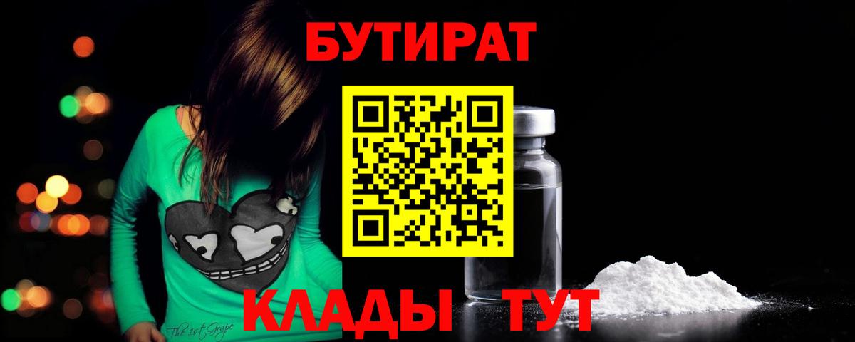 БУТИРАТ  Вход с VPN  Южно-Сахалинск  БУТИРАТ оксибутират 