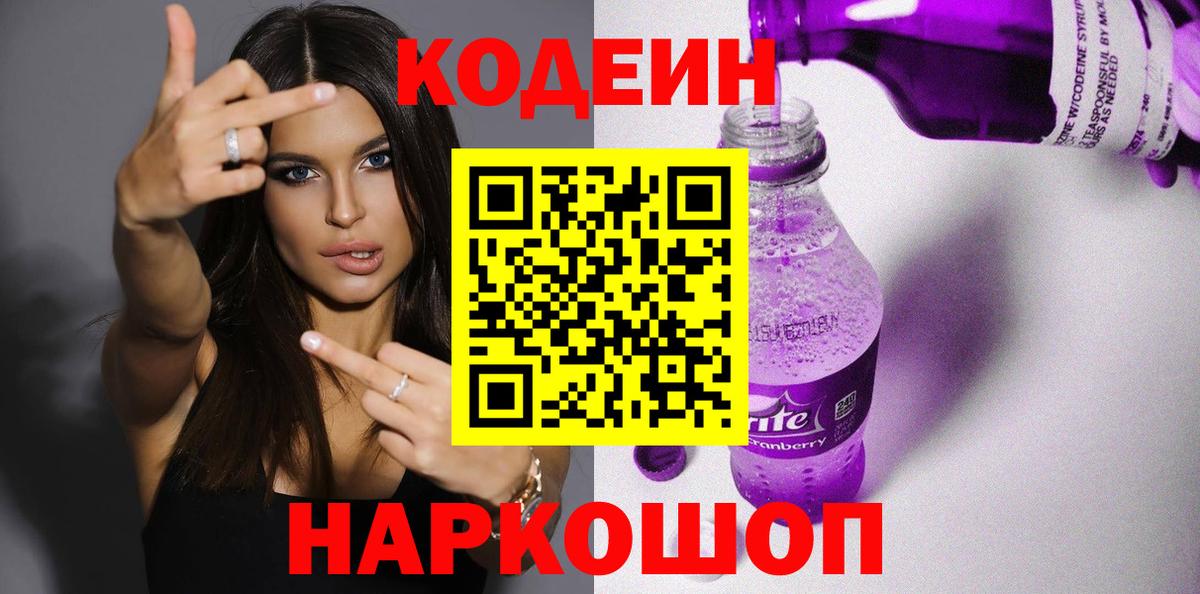 Кодеин напиток Lean (лин)  Кодеиновый сироп Lean Purple Drank  Южно-Сахалинск  Вход с VPN 
